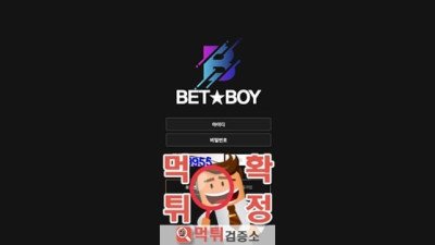 벳보이 출금 취소 사유가 매번 바뀌는 먹튀 사이트
