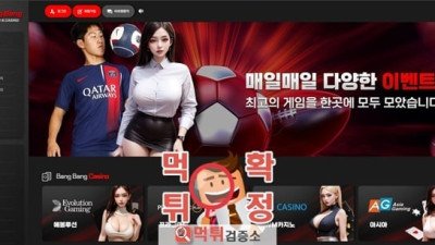 뱅뱅 먹튀 사이트 리스트 업데이트