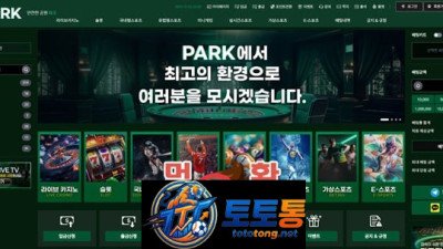 [긴급] 파크 이용 중단하세요, 먹튀 실체 드러났습니다