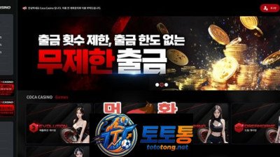 코카카지노 먹튀 피해자들의 눈물 섞인 조언들